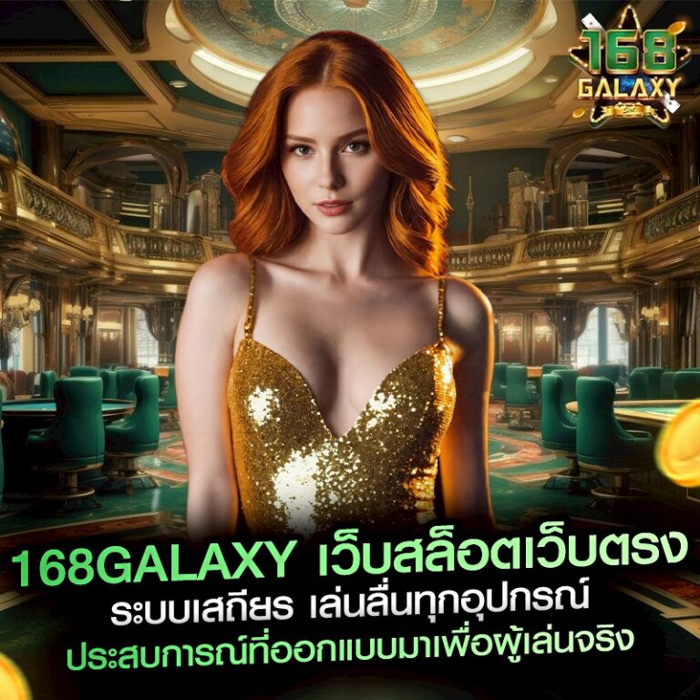168galaxy เว็บสล็อตเว็บตรง ระบบเสถียร เล่นลื่นทุกอุปกรณ์ ประสบการณ์ที่ออกแบบมาเพื่อผู้เล่นจริง
